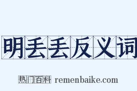 明丢丢反义词是什么意思的图片